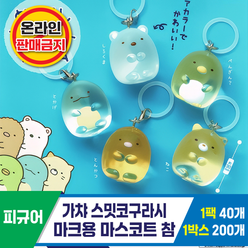 [BG]가챠 스밋코구라시 마크용 마스코트 참