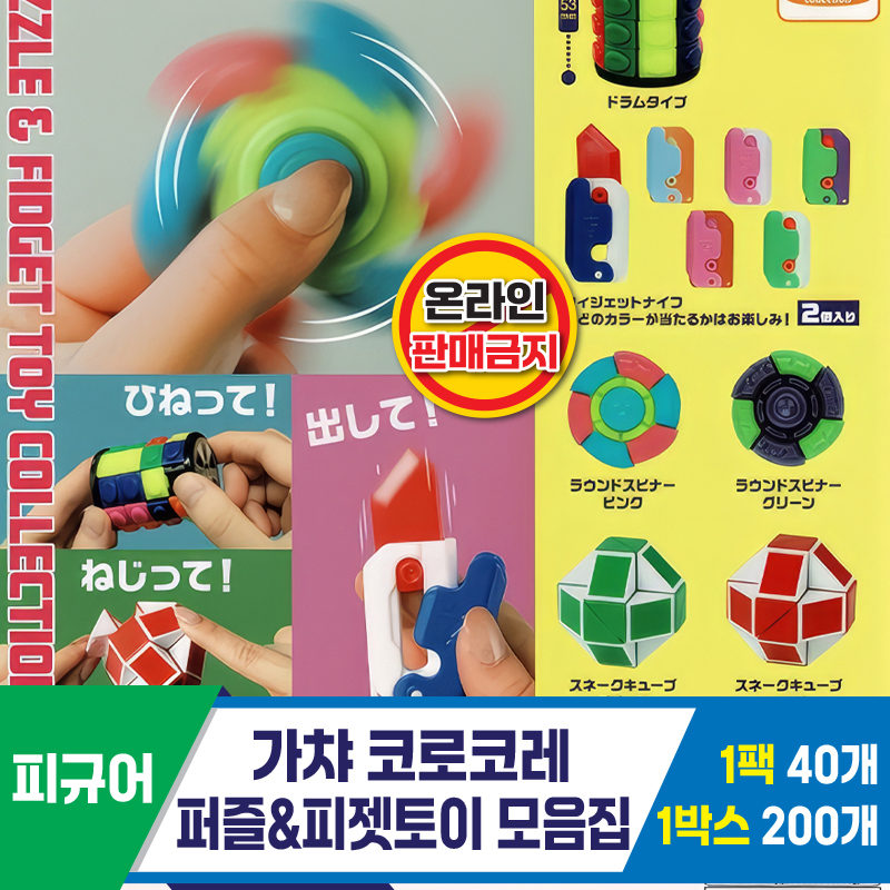 [BG]가챠 코로코레 퍼즐&피젯토이 모음집