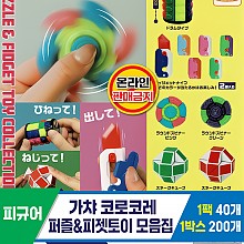 [BG]가챠 코로코레 퍼즐&피젯토이 모음집