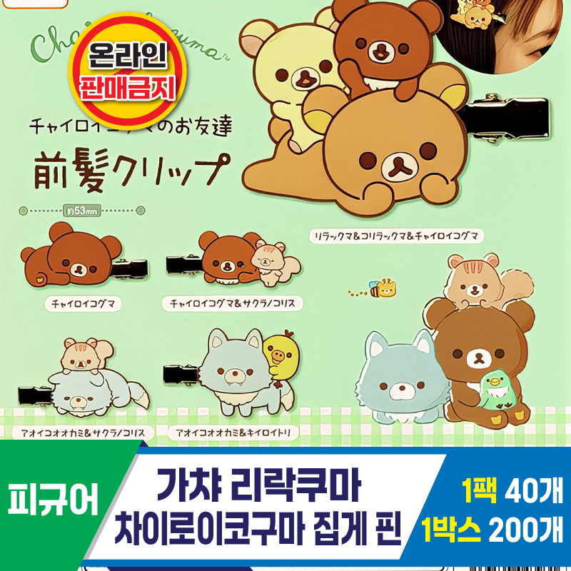 [BG]가챠 리락쿠마 차이로이코구마 집게핀