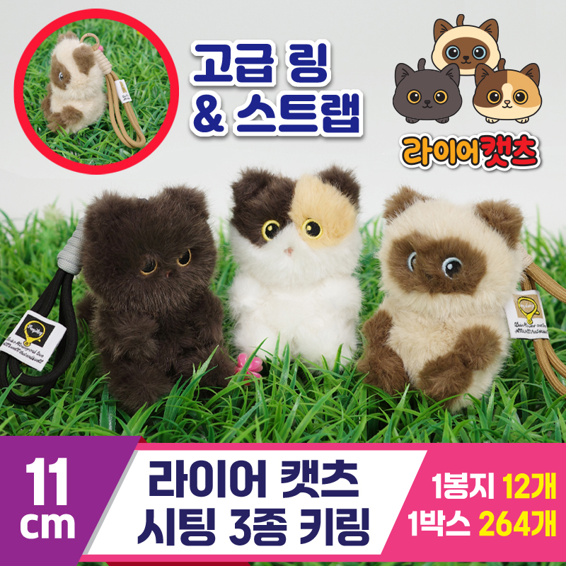 [GG]11cm 라이어캣츠 시팅 3종 키링<12>