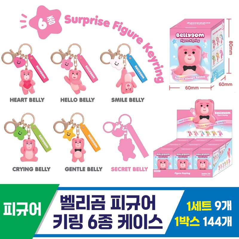 [MD]벨리곰 피규어 키링 6종 케이스