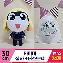 [BB]30cm 타마마 집사+더스트백