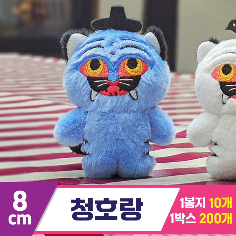 [GL]8cm 청호랑