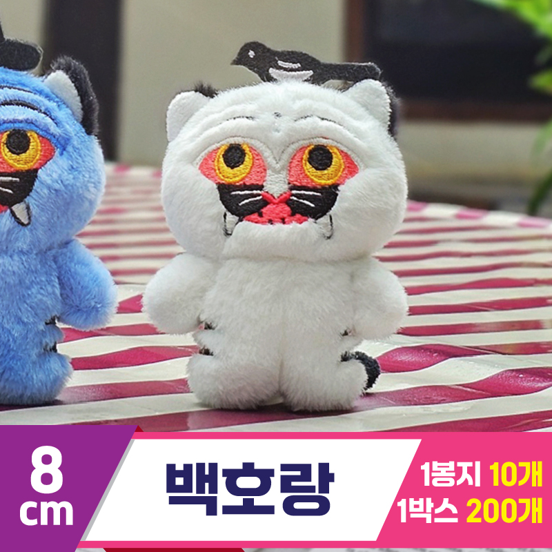 [GL]8cm 백호랑<10>