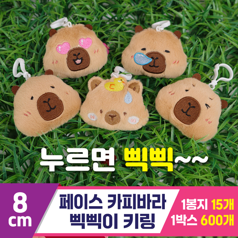 [GG]8cm 페이스카피바라 삑삑이 키링<15>