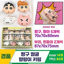 [YS]짱구 얼굴 말랑이 키링