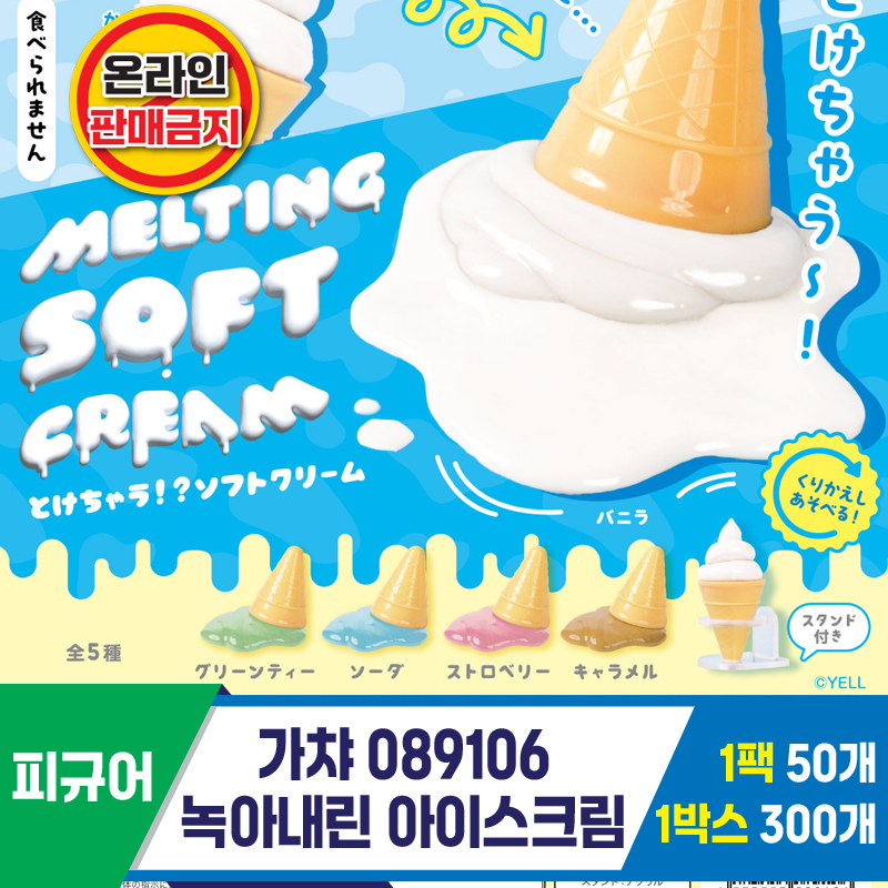 [KK]가챠 089106 녹아내린 아이스크림