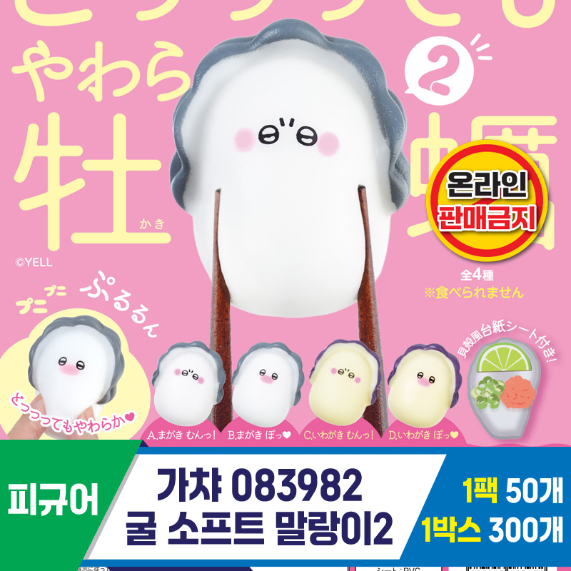 [KK]가챠 083982 굴 소프트 말랑이2