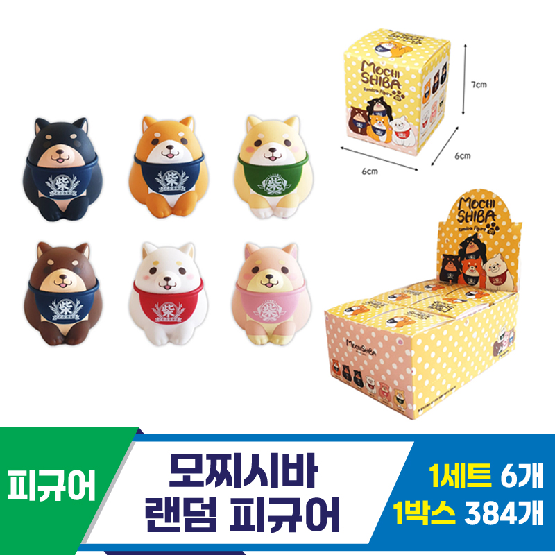 [YS]모찌시바 랜덤 피규어