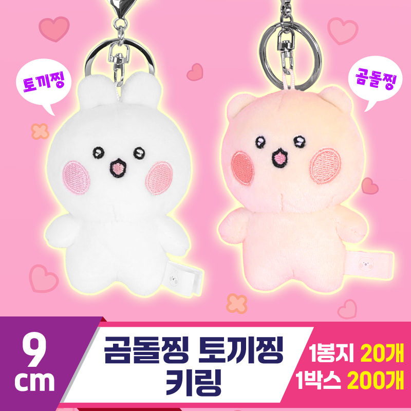 [GO]9cm 곰돌찡 토끼찡 키링<20>