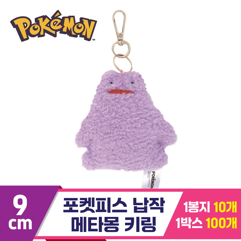 [NT]9cm 포켓피스 납작 메타몽 키링