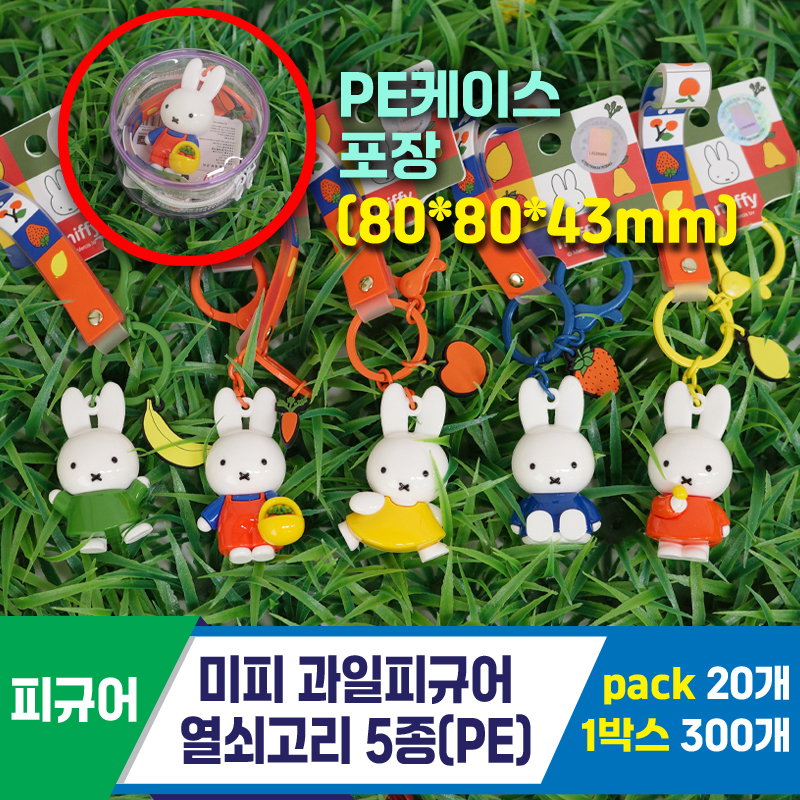 [GG]미피 과일피규어 열쇠고리(PE)