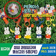 [GG]미피 과일피규어 열쇠고리(PE)