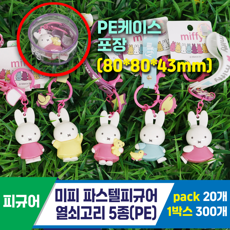 [GG]미피 파스텔피규어 열쇠고리(PE)