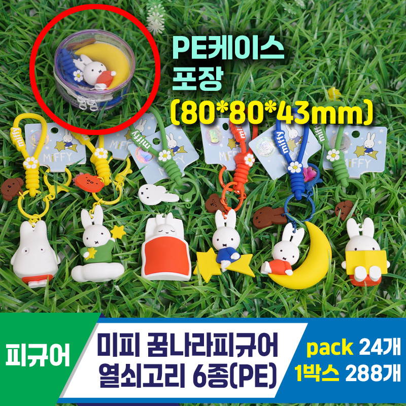 [GG]미피 꿈나라피규어 열쇠고리(PE)<24>