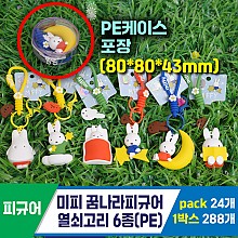 [GG]미피 꿈나라피규어 열쇠고리(PE)<24>