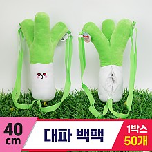 [GG]40cm 대파 백팩<50.대>