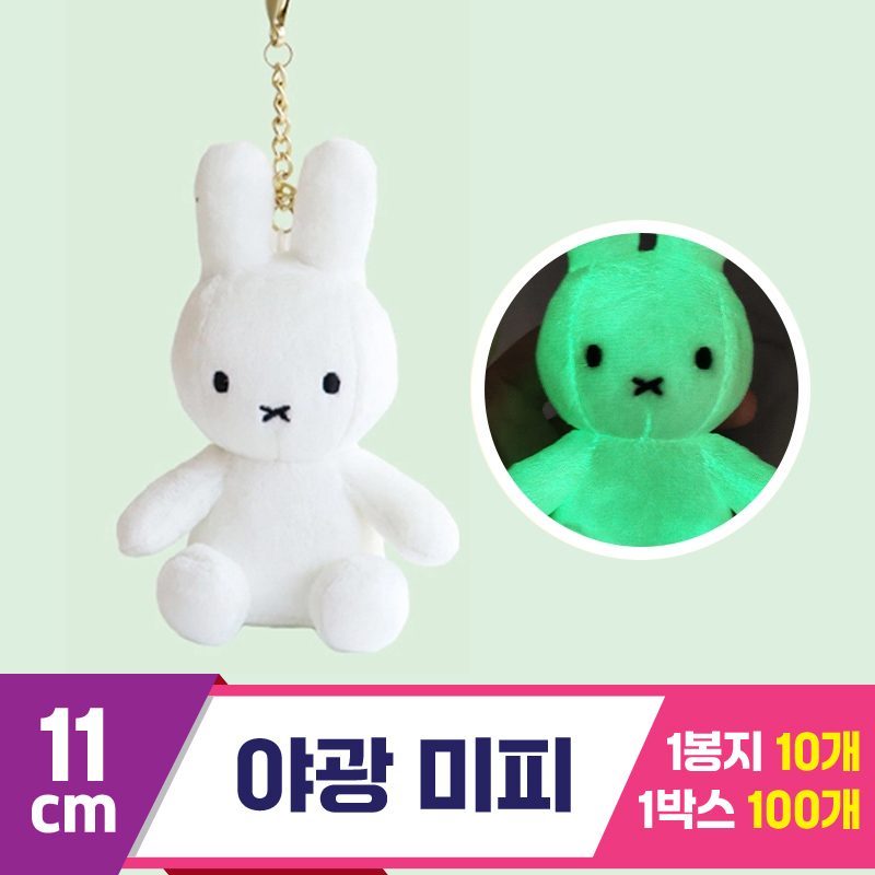 [NT]11cm 야광 미피 