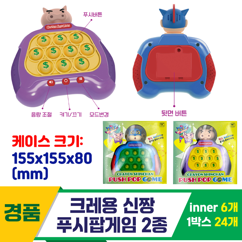 [YS]크레용 신짱 푸시팝게임 2종