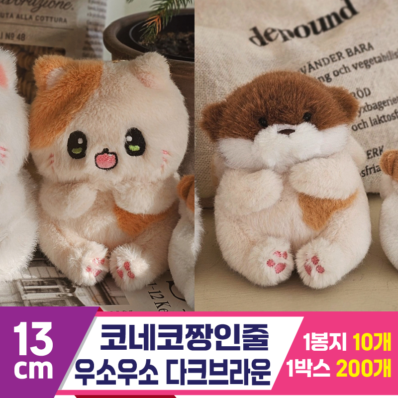 [GL]13cm 코네코짱인줄 우소우소 다크브라