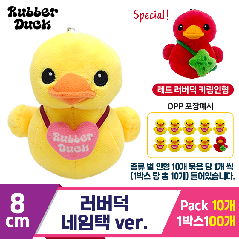 [SW]8cm 러버덕 네임택 ver.<10>
