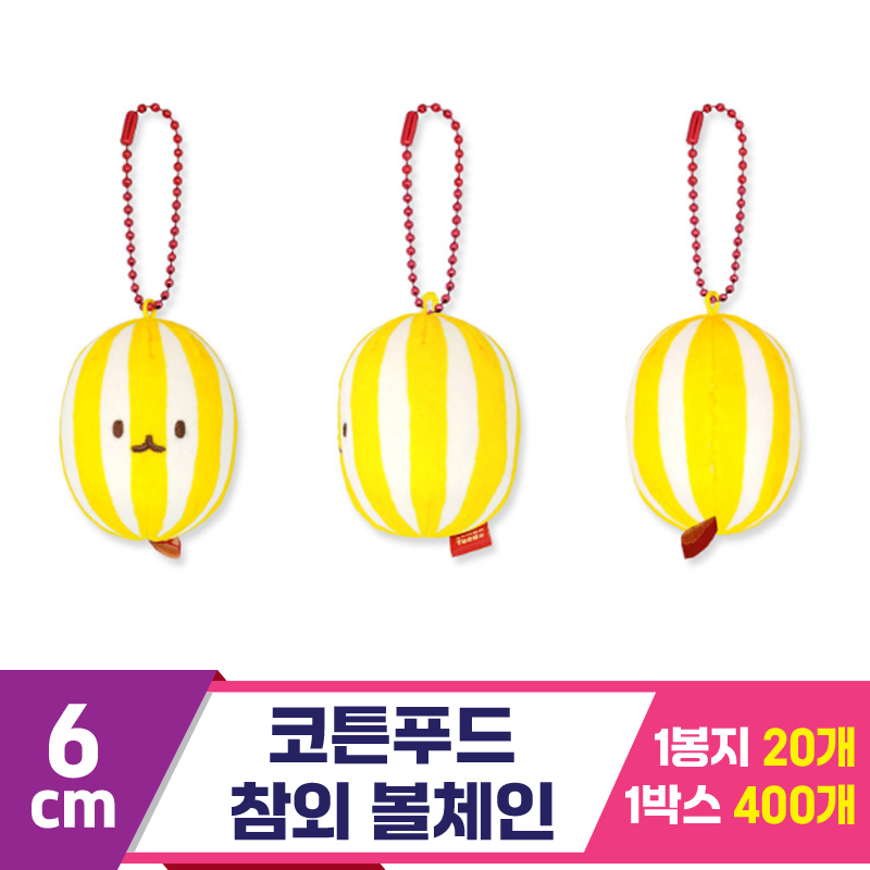 [SNP]6cm 코튼푸드 참외 볼체인