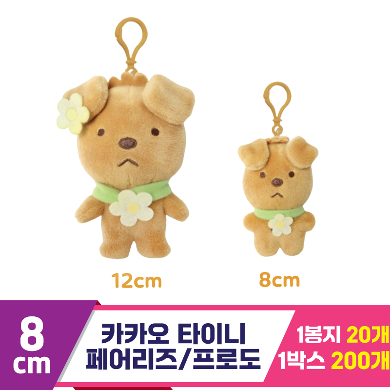 [DT]8cm 카카오 타이니 페어리즈/프로도