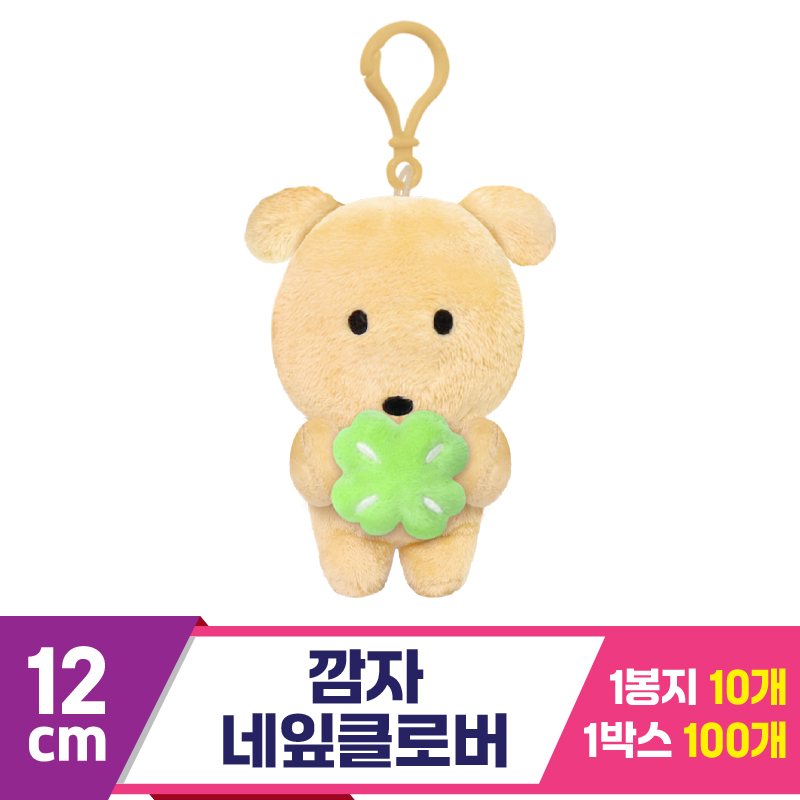 [DT]12cm 깜자 (네잎)클로버<10>