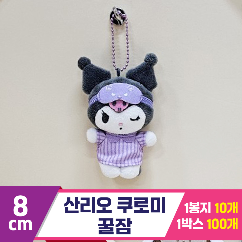 [HK]8cm 산리오 쿠로미 꿀잠