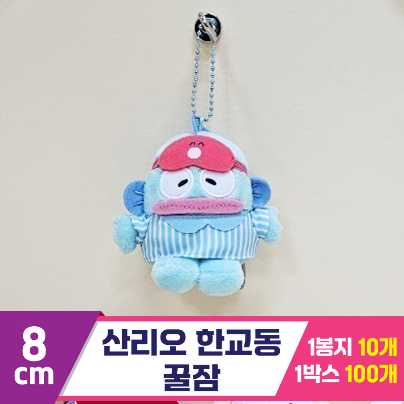 [HK]8cm 산리오 한교동 꿀잠<10>