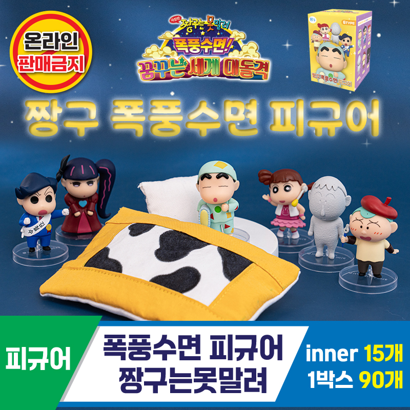 [HD]폭풍수면 피규어/짱구는못말려