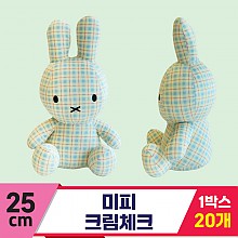 [3RD]25cm 미피 크림체크