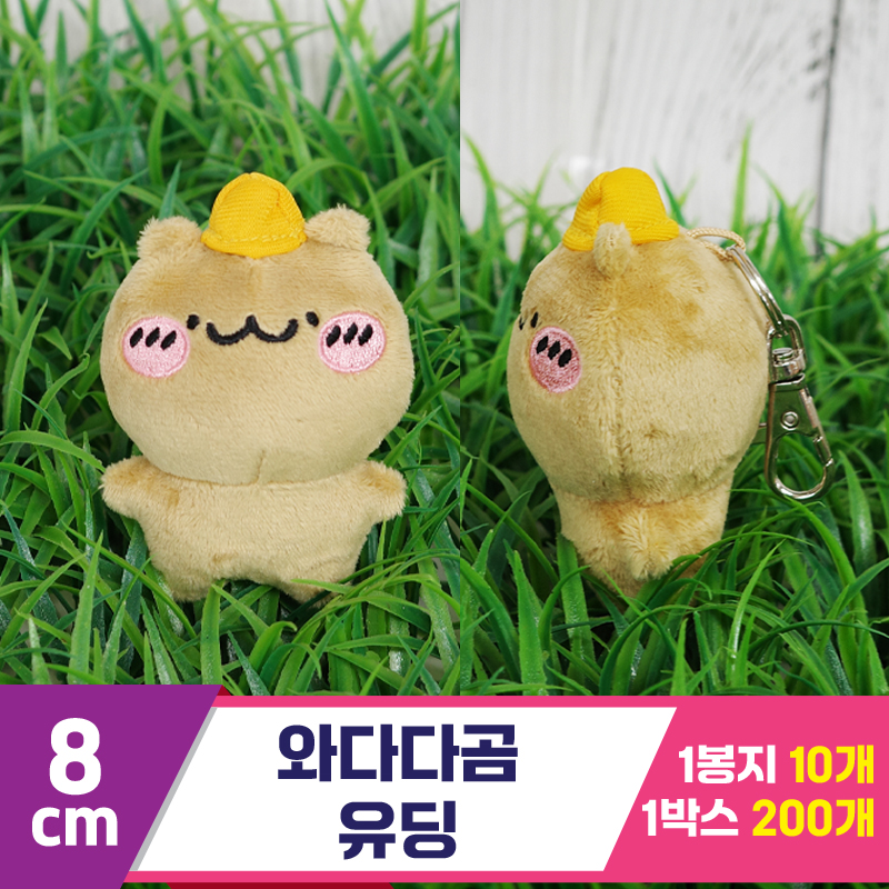 [GD]8cm 와다다곰 유딩<10>