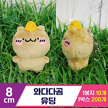[GD]8cm 와다다곰 유딩<10>