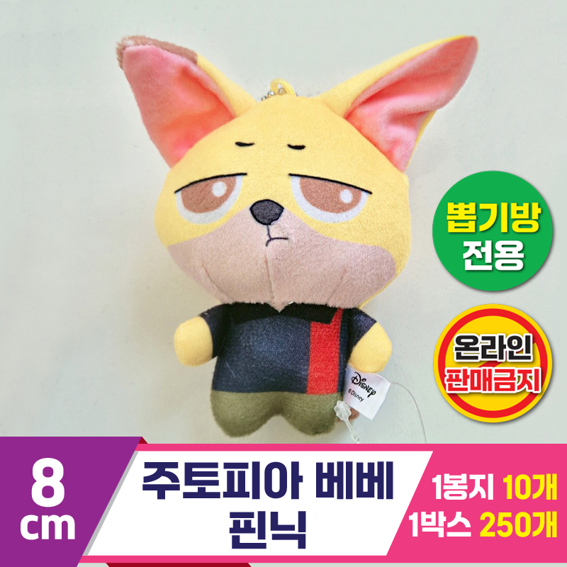 [TK]8cm 주토피아 베베 핀닉