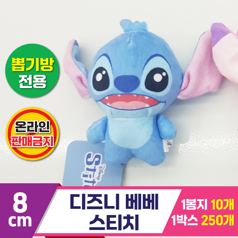 [TK]8cm 25C 디즈니 베베 스티치<10>