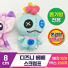 [TK]8cm 25B 디즈니 베베 스크럼프<10>