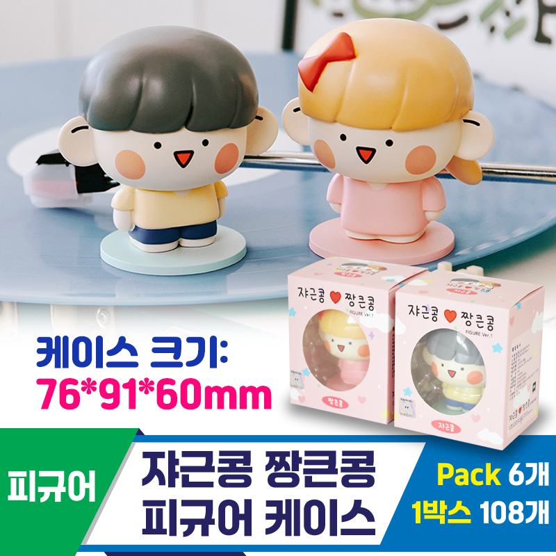 [TK]쟈근콩 짱큰콩 피규어 케이스