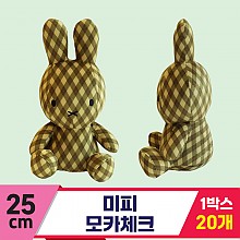 [3RD]25cm 미피 모카체크