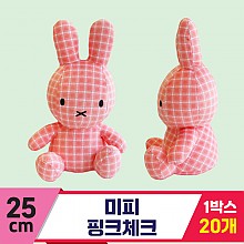 [3RD]25cm 미피 핑크체크