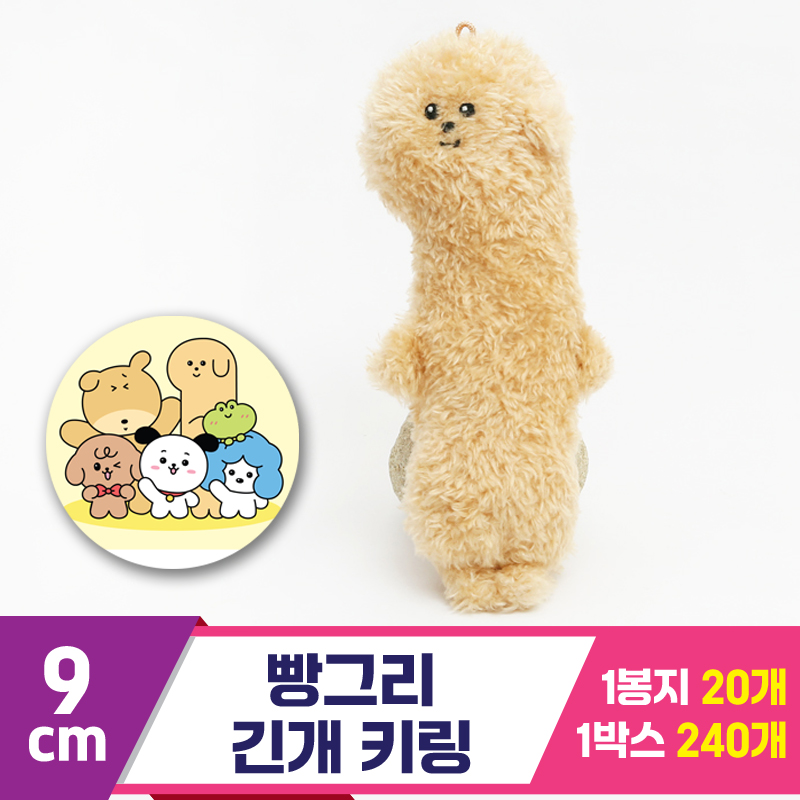 [MC]9cm 빵그리 긴개 키링<20>