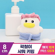 [CL]8cm 곽철이 샤워 키링