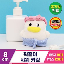 [CL]8cm 곽철이 샤워 키링<10>