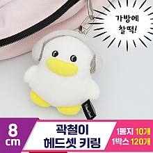 [CL]8cm 곽철이 헤드셋 키링