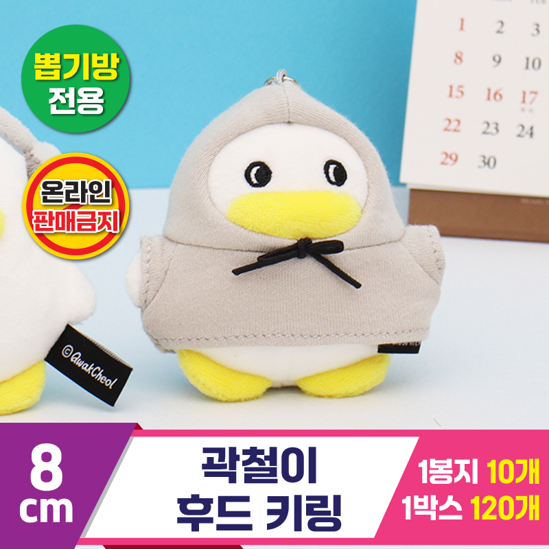 [CL]8cm 곽철이 후드 키링<10>