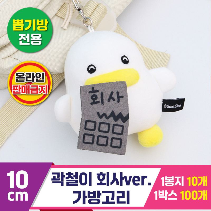 [CL]10cm 곽철이 회사ver. 가방고리<10>