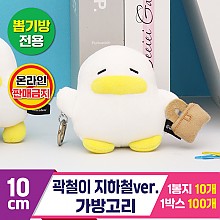 [CL]10cm 곽철이 지하철ver. 가방고리<10>