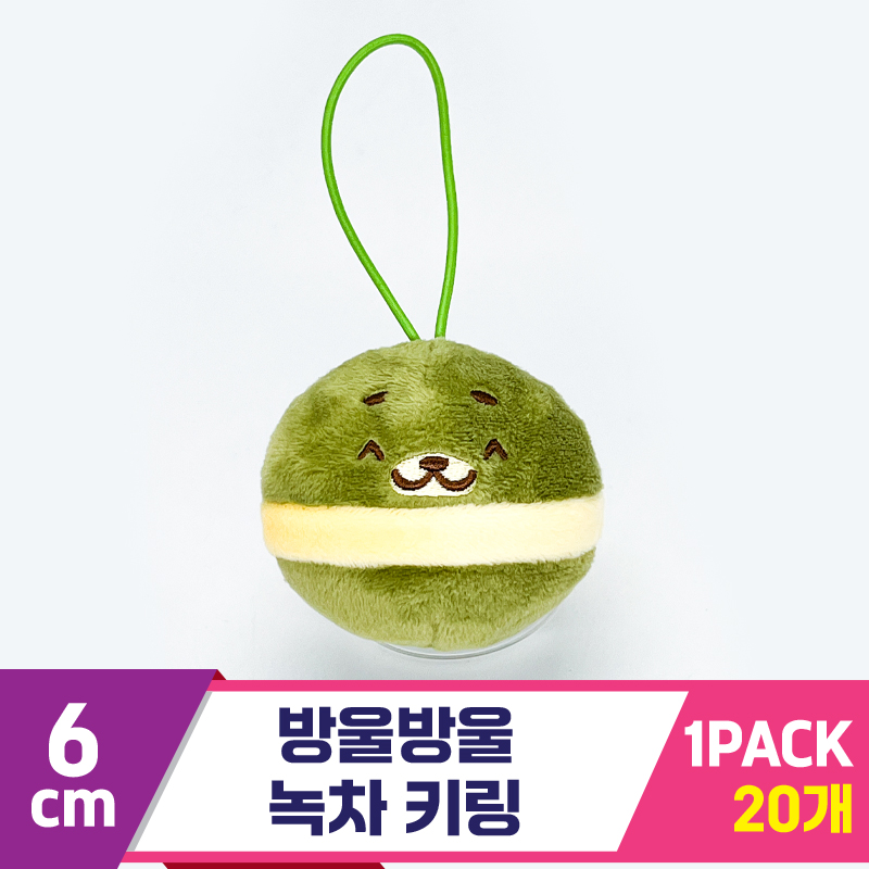 [SP]6cm 방울방울 녹차 키링<20>