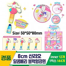[OP]8cm 산리오 달콤베리 블럭형광펜